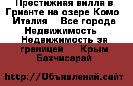 Престижная вилла в Грианте на озере Комо (Италия) - Все города Недвижимость » Недвижимость за границей   . Крым,Бахчисарай